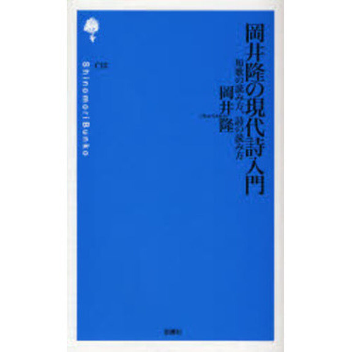 岡井隆の現代詩入門　短歌の読み方、詩の読み方