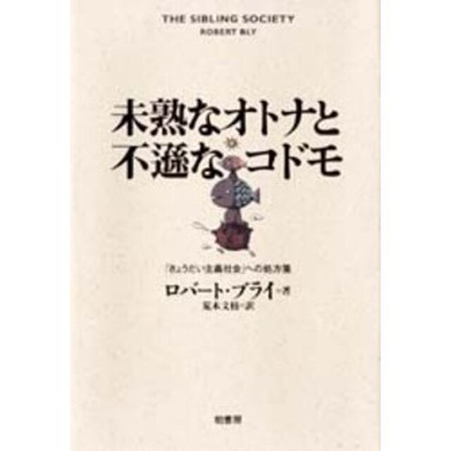 未熟なオトナと不遜なコドモ　「きょうだい主義社会」への処方箋