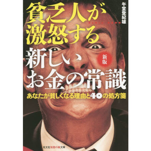 貧乏人が激怒する新しいお金の常識　あなたが貧しくなる理由と４０の処方箋「新版」