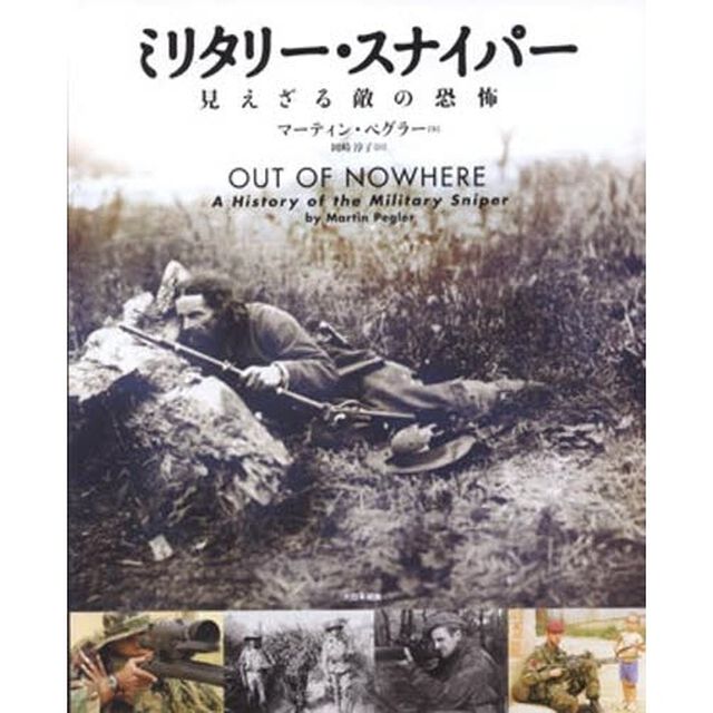 ミリタリー・スナイパー　見えざる敵の恐怖