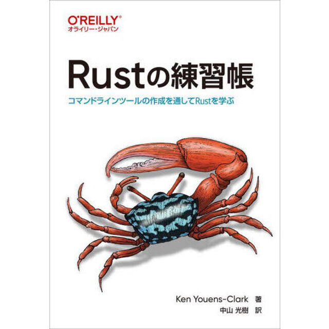 Ｒｕｓｔの練習帳　コマンドラインツールの作成を通してＲｕｓｔを学ぶ