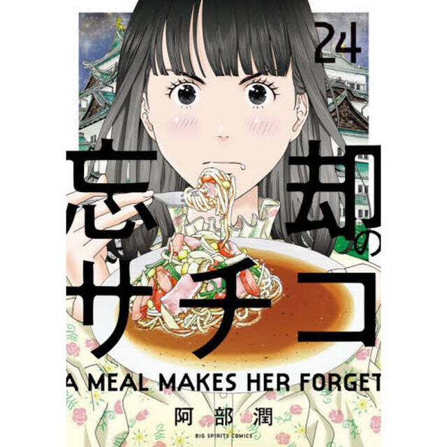 忘却のサチコ　２４