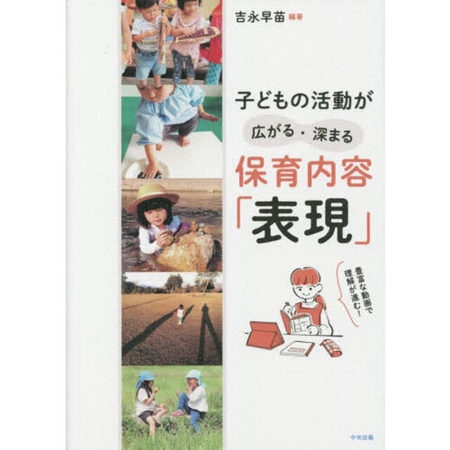 子どもの活動が広がる・深まる保育内容「表現」