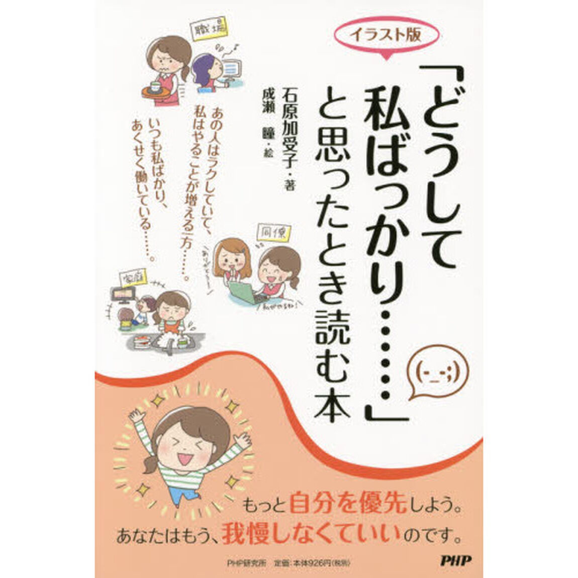 「どうして私ばっかり&hellip;&hellip;」と思ったとき読む本「イラスト版」