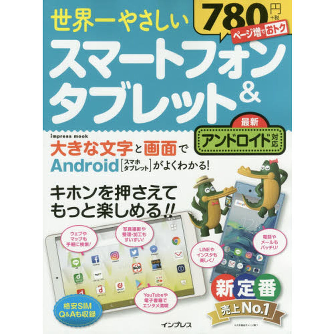 世界一やさしい スマートフォン&タブレット 最新アンドロイド対応 (インプレスムック)