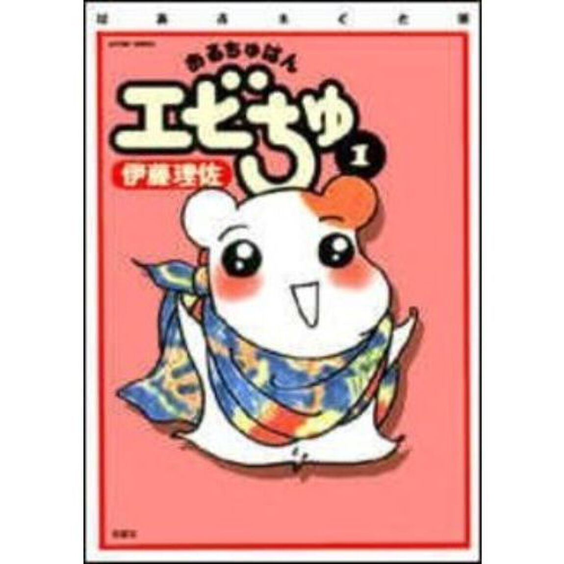 おるちゅばんエビちゅ　全巻セット　（全15巻）