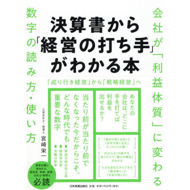 決算書から「経営の打ち手」がわかる本　会社が「利益体質」に変わる数字の読み方・使い方