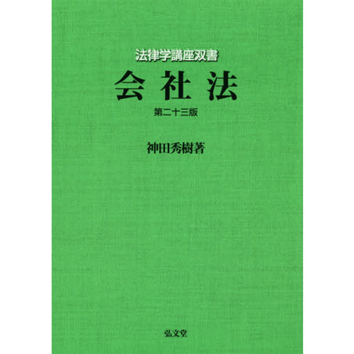 会社法「第２３版」