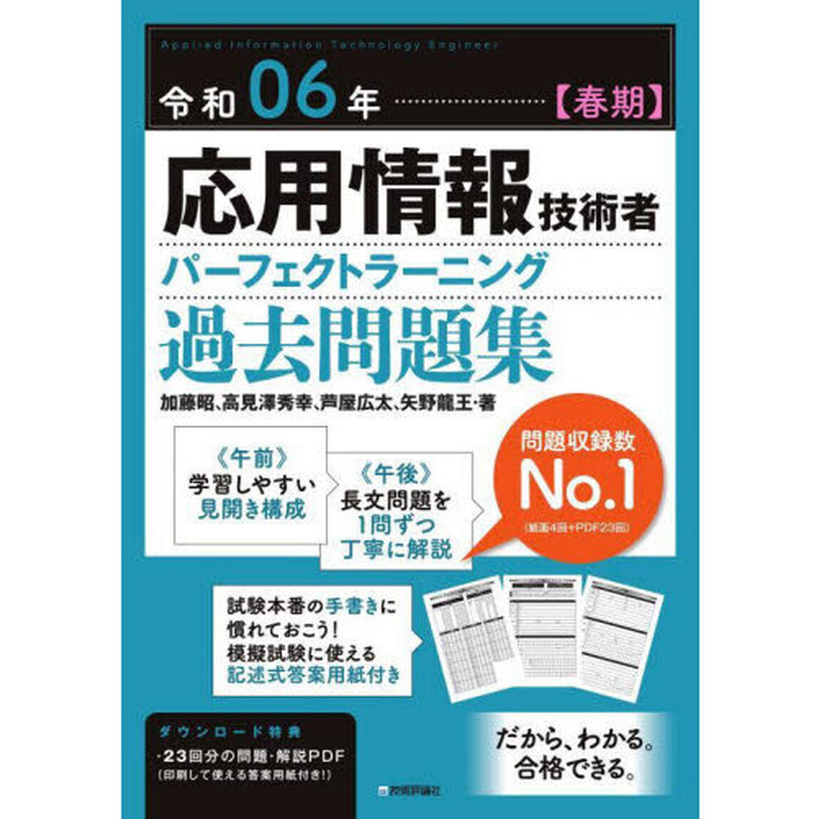 応用情報技術者パーフェクトラーニング過去問題集　令和０６年春期