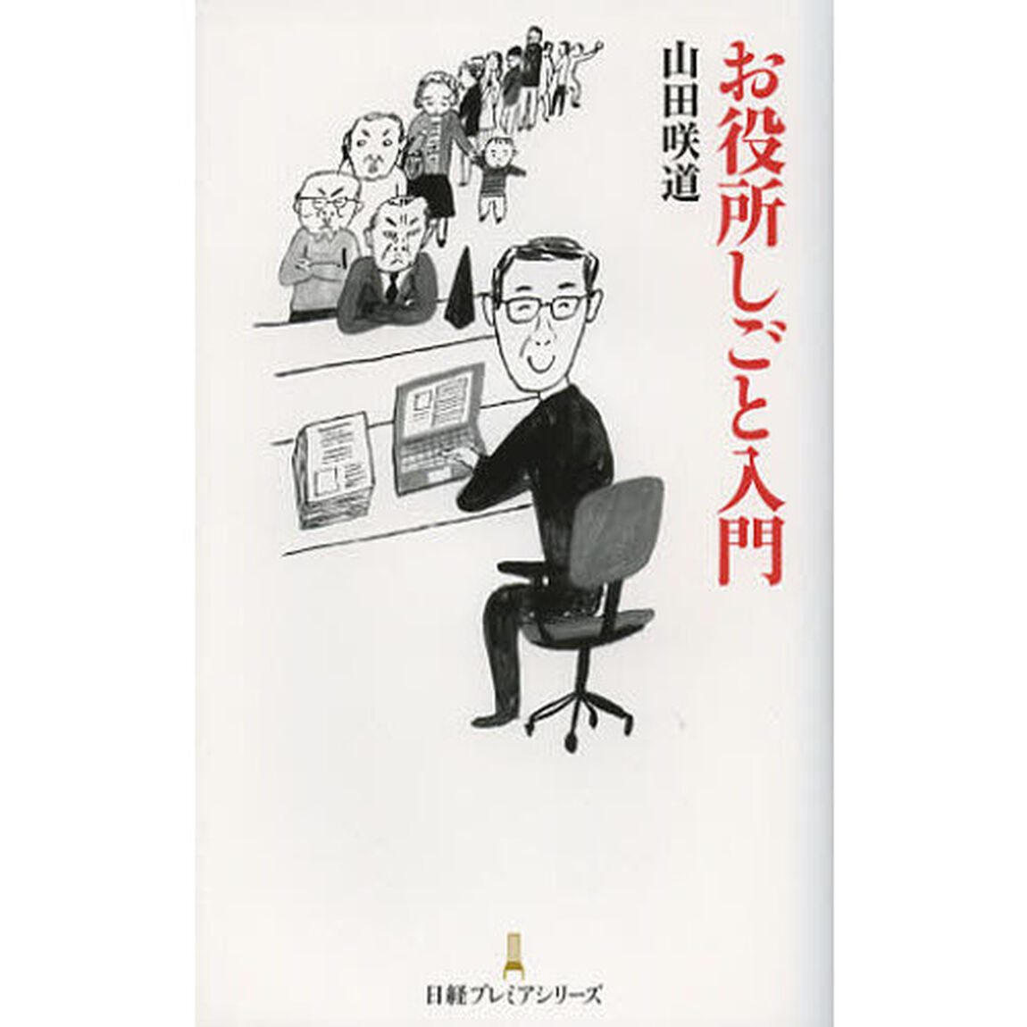 お役所しごと入門