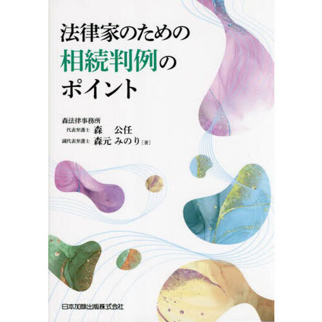 法律家のための相続判例のポイント