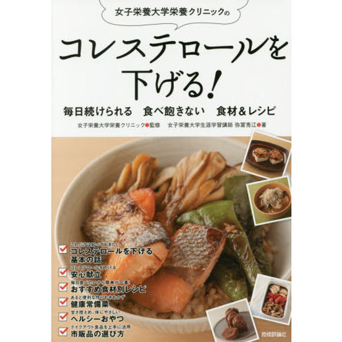 女子栄養大学栄養クリニックのコレステロールを下げる！毎日続けられる食べ飽きない食材＆レシピ