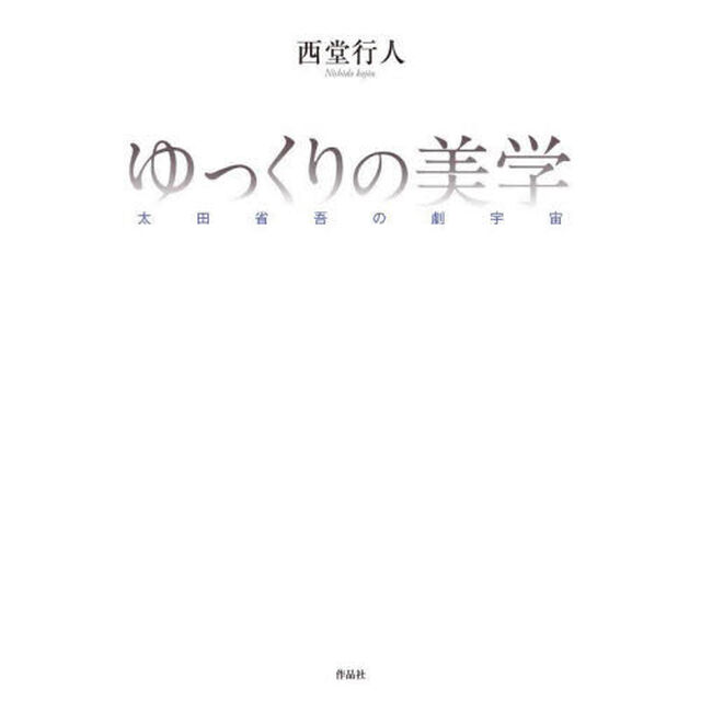 ゆっくりの美学　太田省吾の劇宇宙