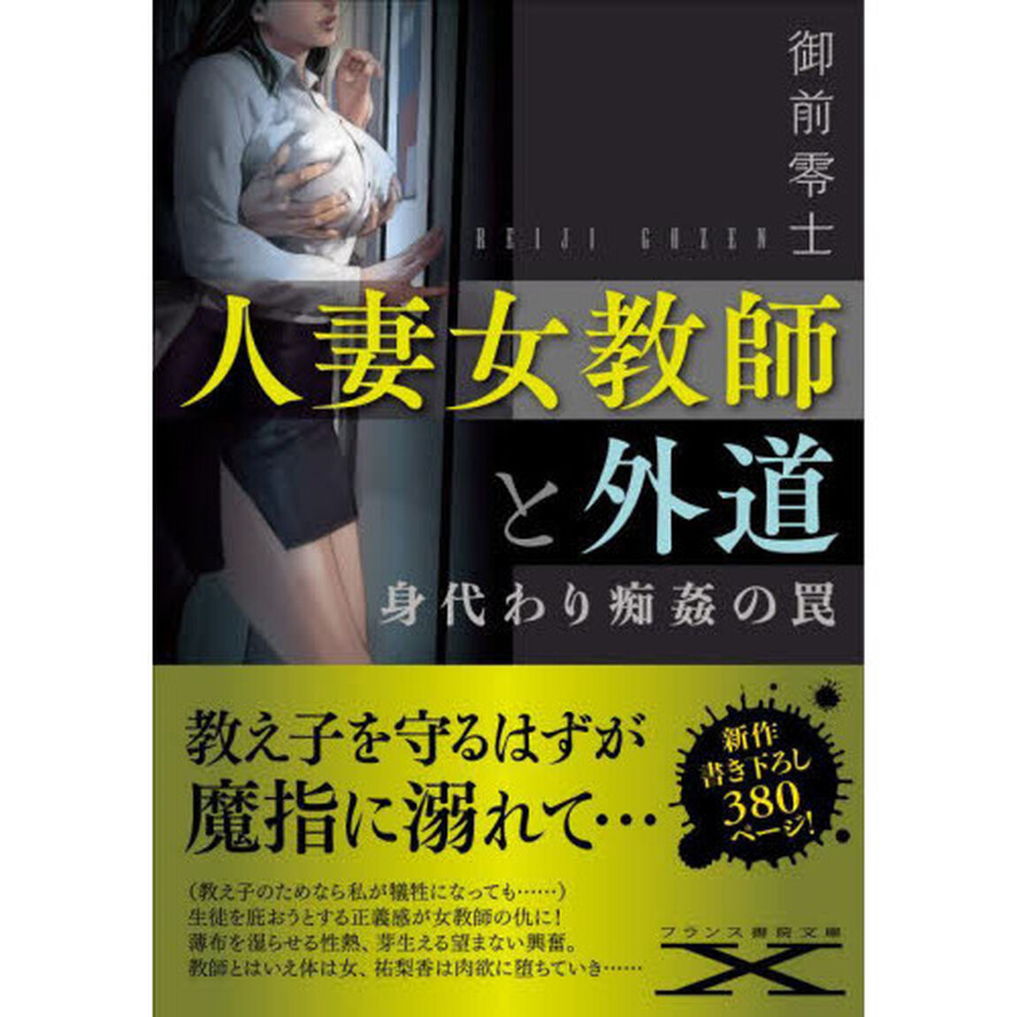 人妻女教師と外道　身代わり痴姦の罠