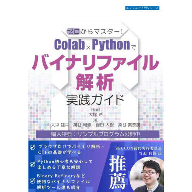 ゼロからマスター！Ｃｏｌａｂ&times;Ｐｙｔｈｏｎでバイナリファイル解析実践ガイド