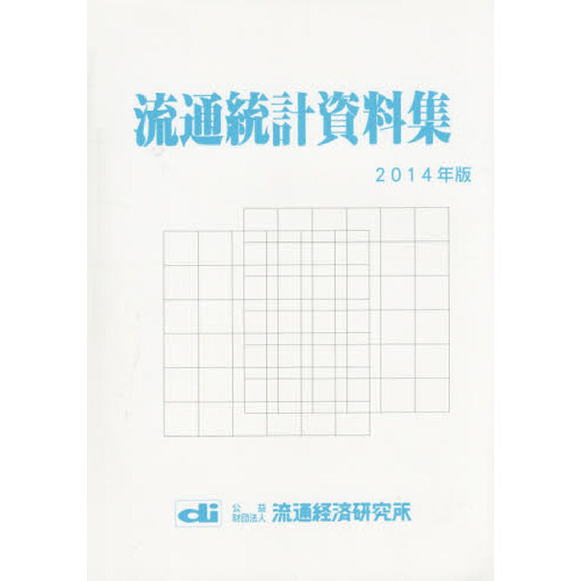 流通統計資料集　２０１４年版
