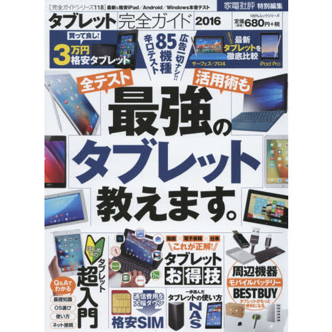 タブレット完全ガイド　２０１６「人気機種＆活用術！」
