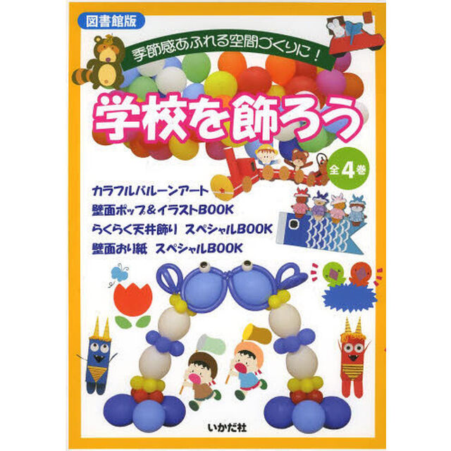学校を飾ろう　図書館版　４巻セット