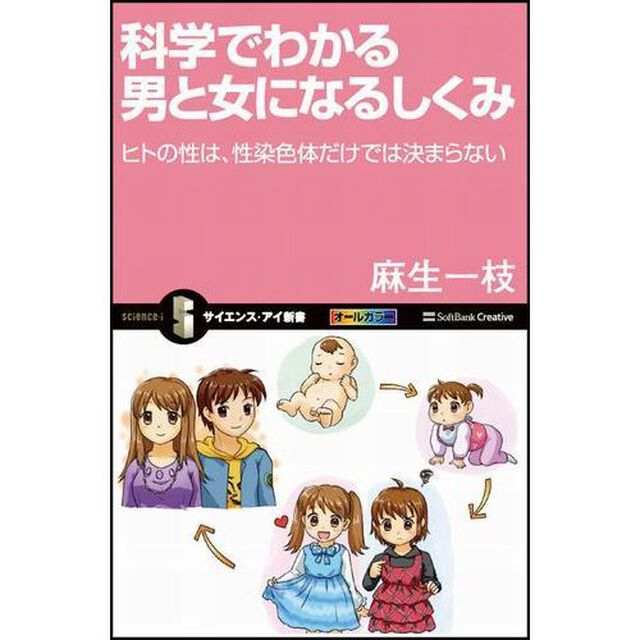 科学でわかる男と女になるしくみ　ヒトの性は、性染色体だけでは決まらない