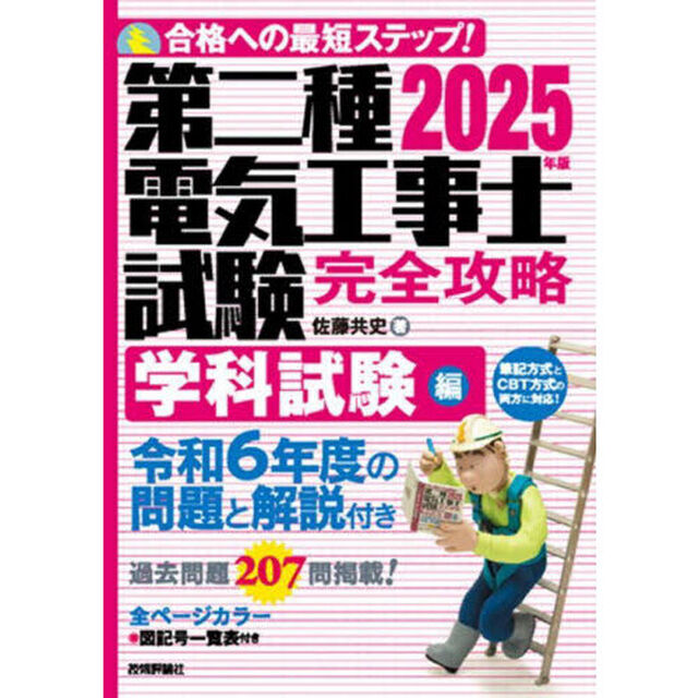 第二種電気工事士試験完全攻略　合格への最短ステップ！　２０２５年版学科試験編