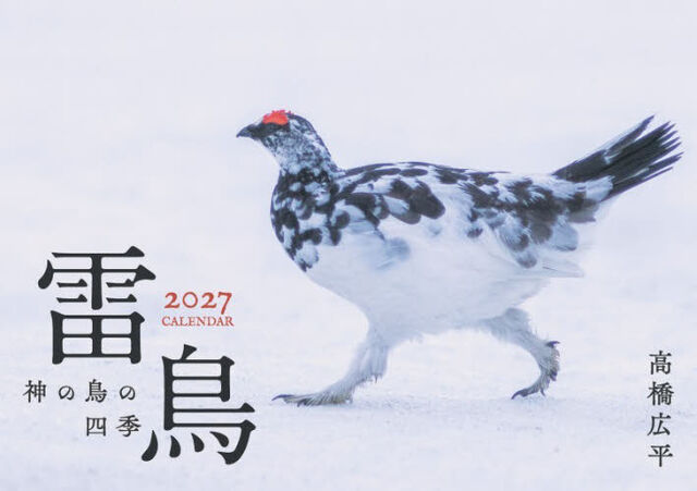 &rsquo;２７　雷鳥　神の鳥の四季カレンダー
