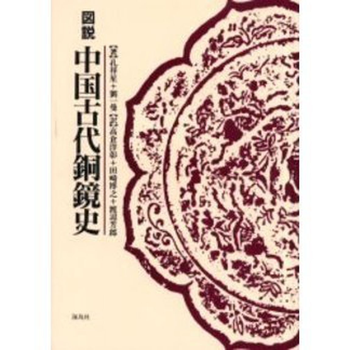 図説中国古代銅鏡史　復刻