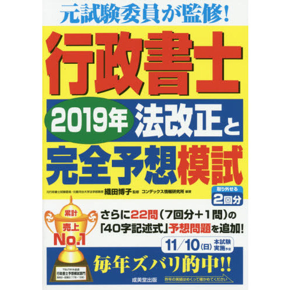 行政書士２０１９年法改正と完全予想模試