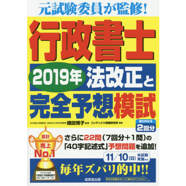行政書士２０１９年法改正と完全予想模試