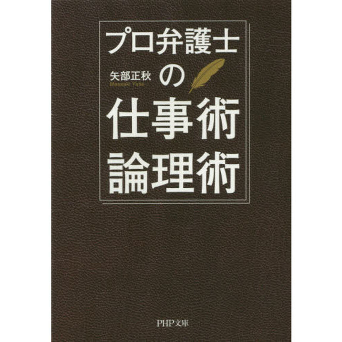 プロ弁護士の仕事術・論理術