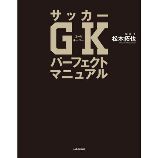 サッカーＧＫパーフェクトマニュアル