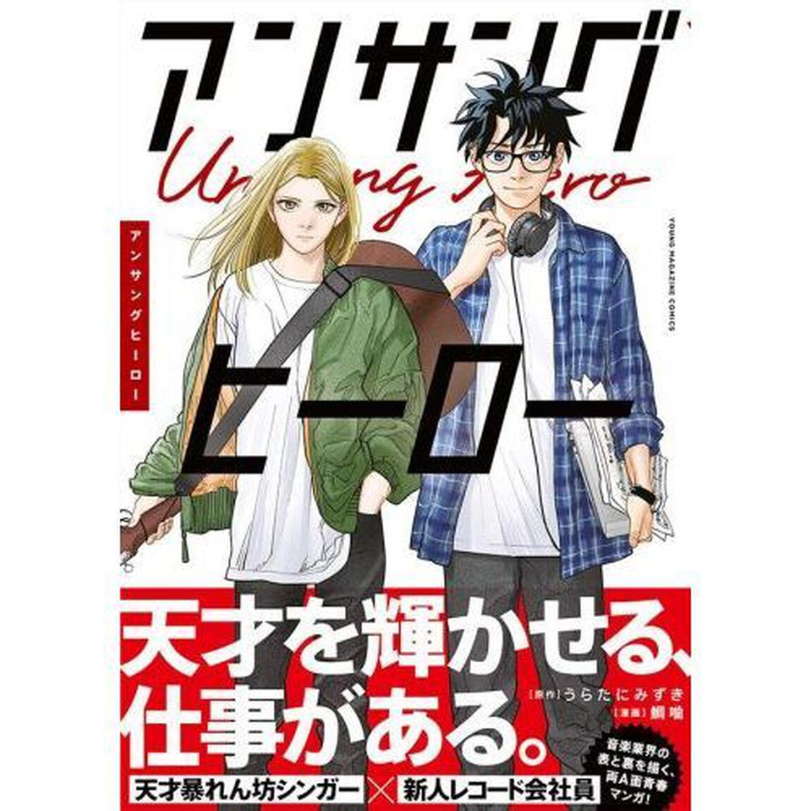 アンサングヒーロー　１