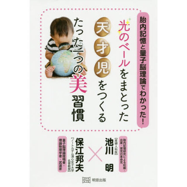 胎内記憶と量子脳理論でわかった！光のベールをまとった天才児をつくるたった一つの美習慣