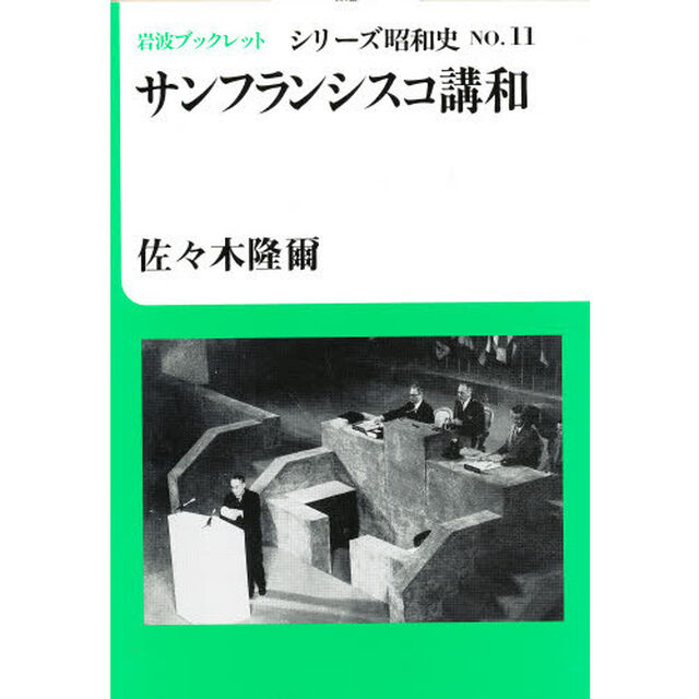 サンフランシスコ講和