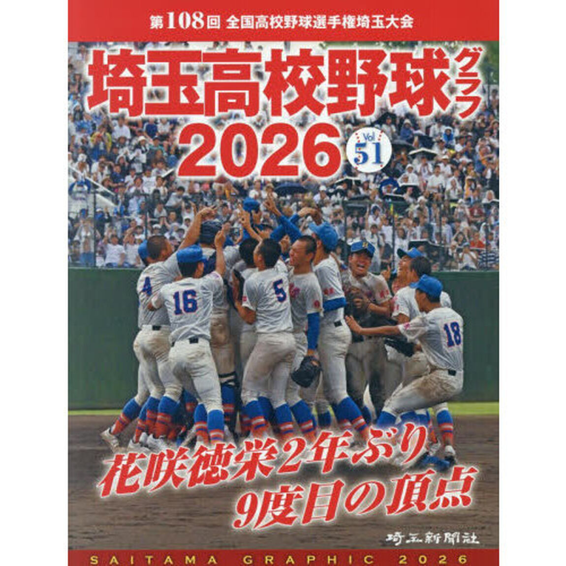 埼玉高校野球グラフ　ＳＡＩＴＡＭＡ　ＧＲＡＰＨＩＣ　Ｖｏｌ５１（２０２６）「第１０８回全国高校野球選手権埼玉大会」
