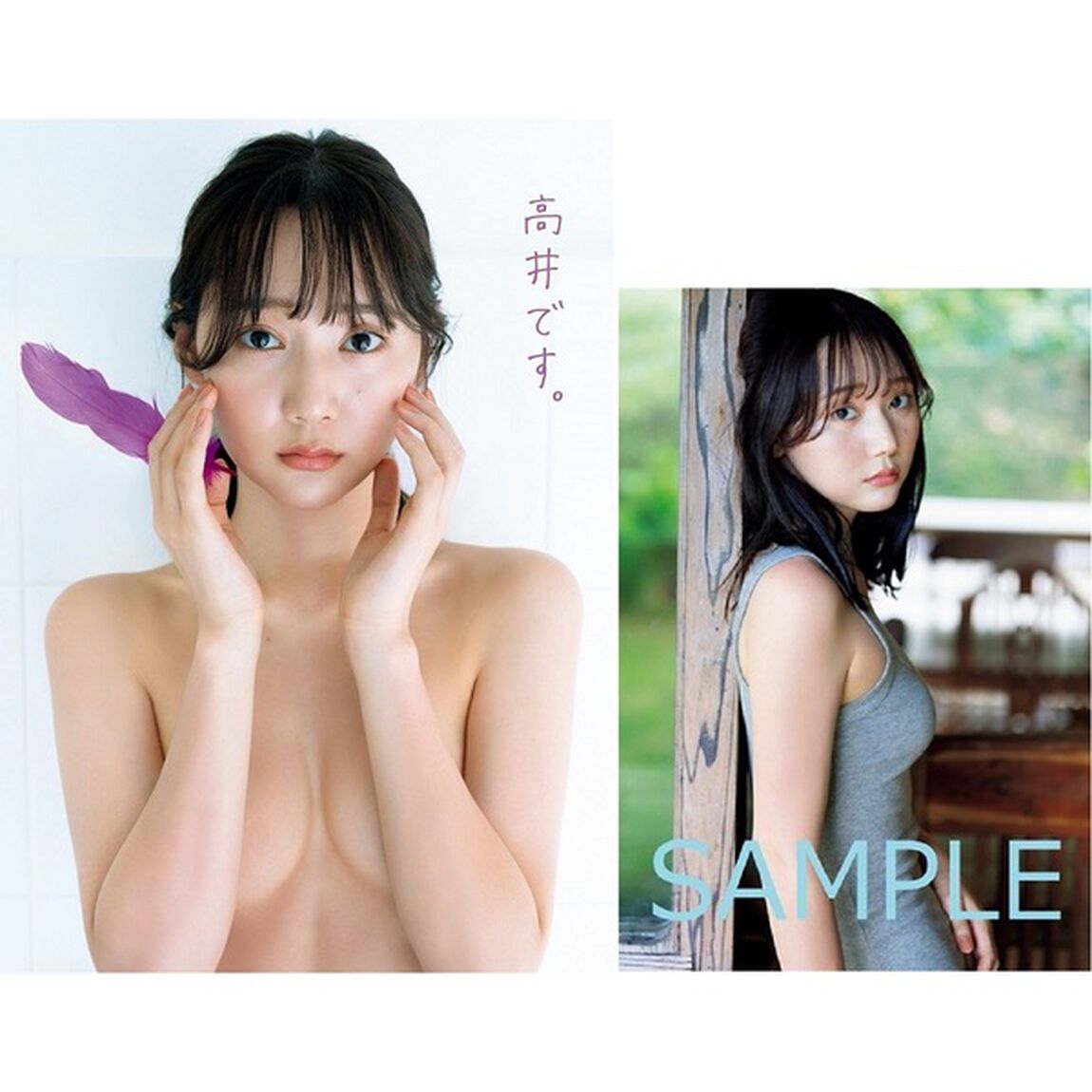 高井真菜 ファースト写真集 『 高井です。 』【セブンネット限定特典：生写真 1枚付き】