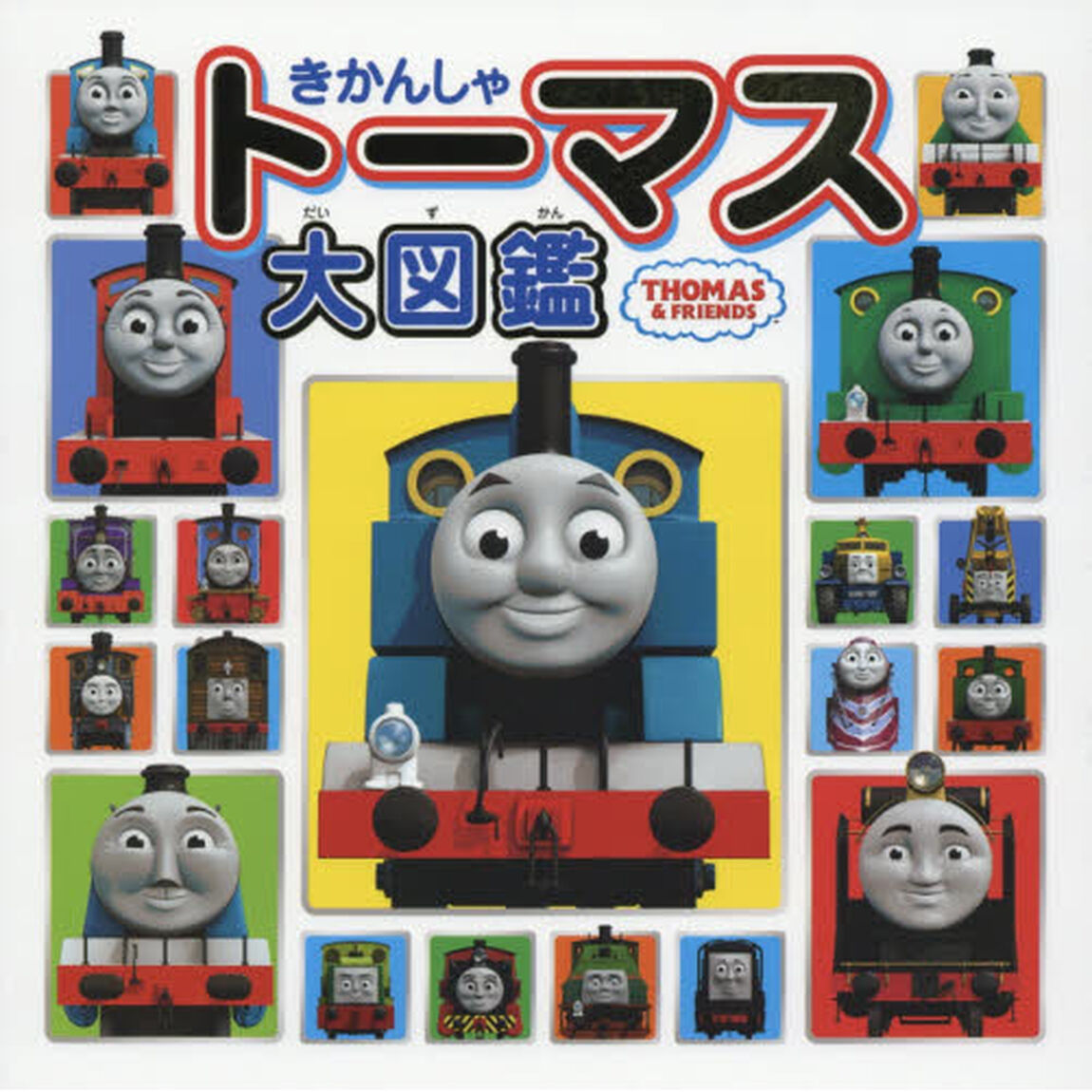 きかんしゃトーマス大図鑑