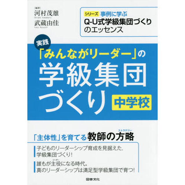 実践「みんながリーダー」の学級集団づくり　中学校