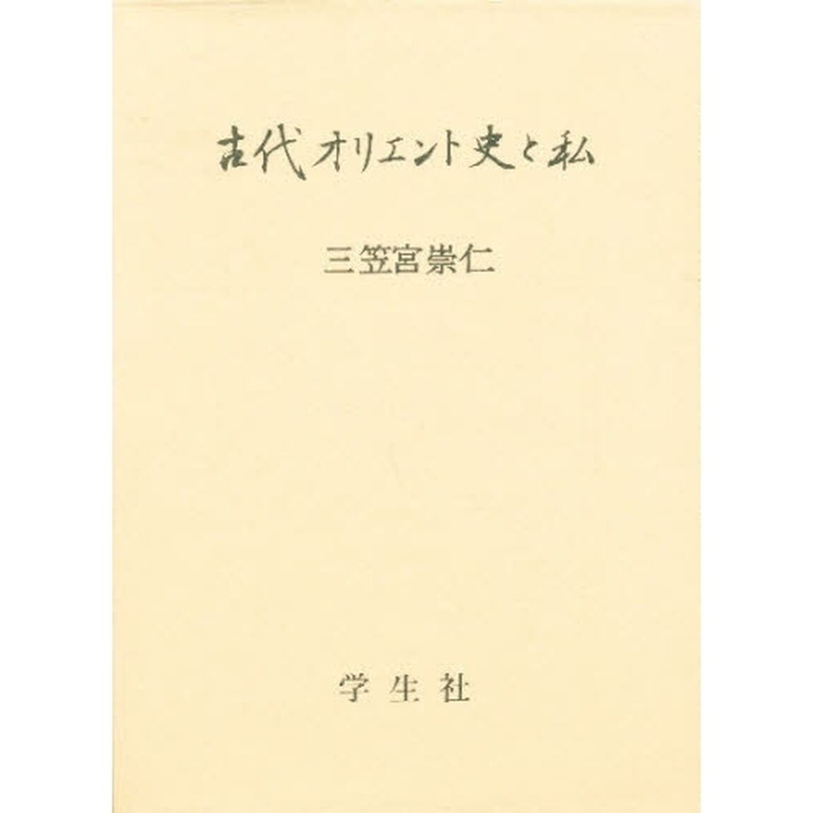 古代オリエント史と私