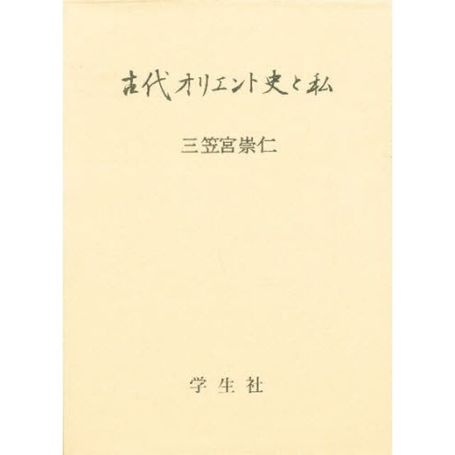 古代オリエント史と私