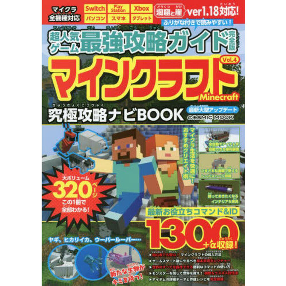 超人気ゲーム最強攻略ガイド完全版マインクラフト　究極攻略ナビＢＯＯＫ　Ｖｏｌ．４