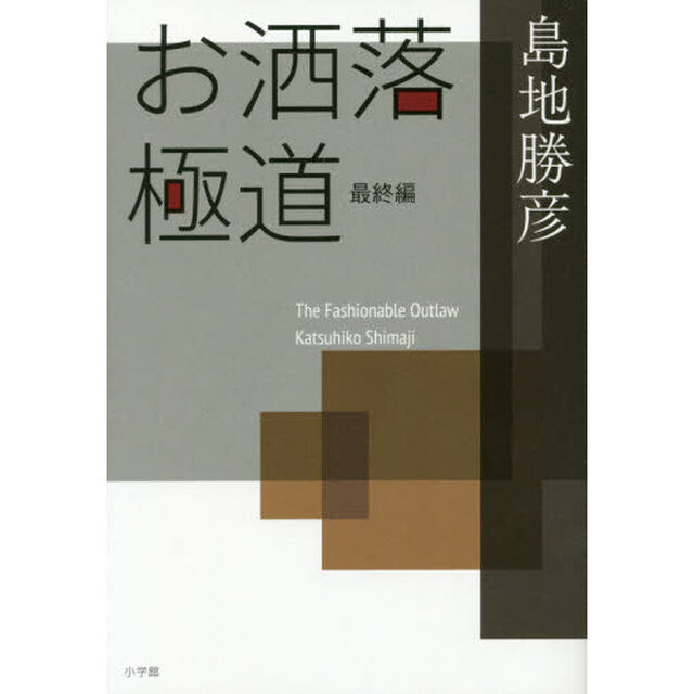 お洒落極道　最終編