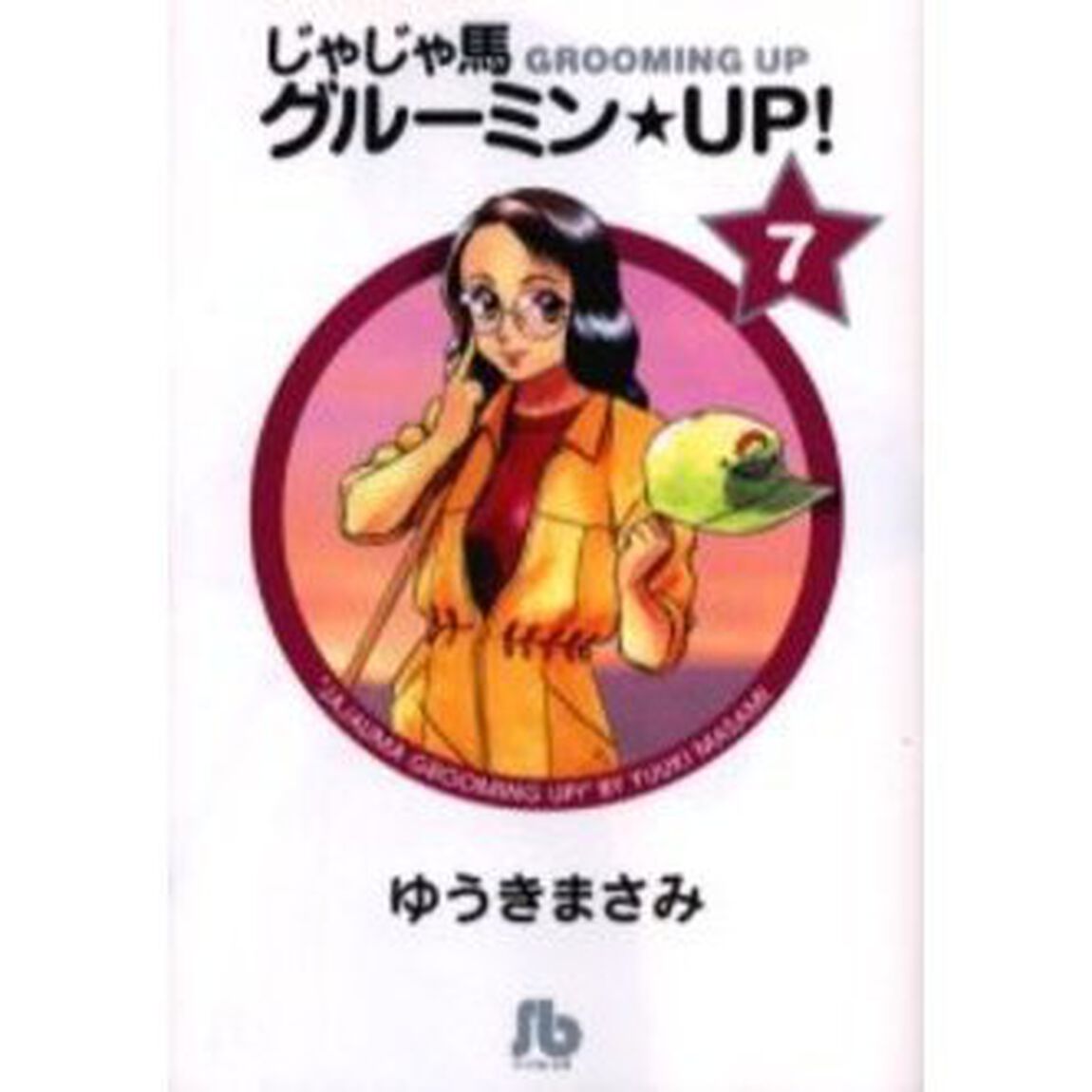 じゃじゃ馬グルーミン★ＵＰ！　７