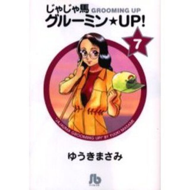 じゃじゃ馬グルーミン★ＵＰ！　７