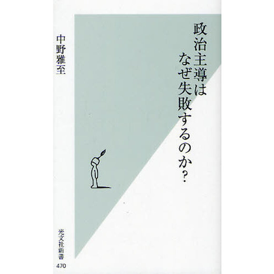 政治主導はなぜ失敗するのか？