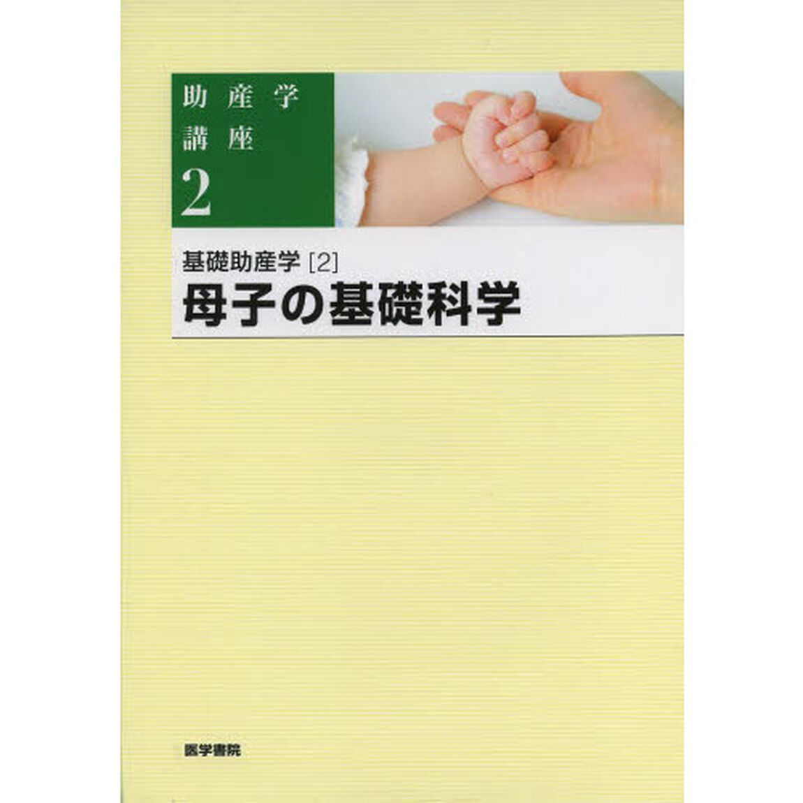 基礎助産学〈2〉母子の基礎科学 (助産学講座)「第５版」「基礎助産学　２」