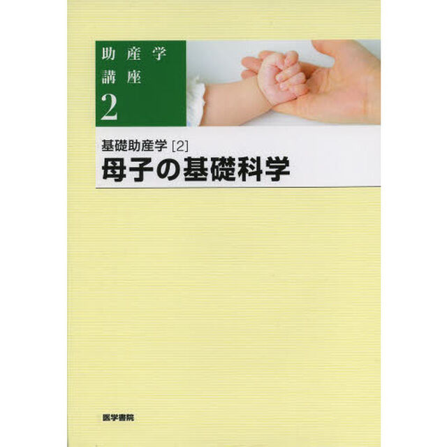 基礎助産学〈2〉母子の基礎科学 (助産学講座)「第５版」「基礎助産学　２」