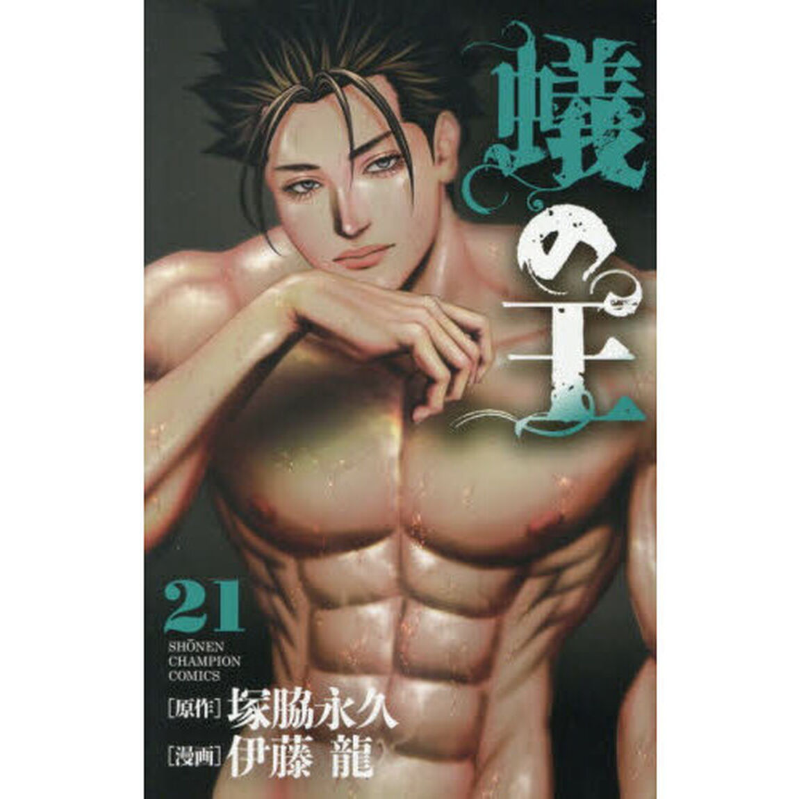 蟻の王　２１