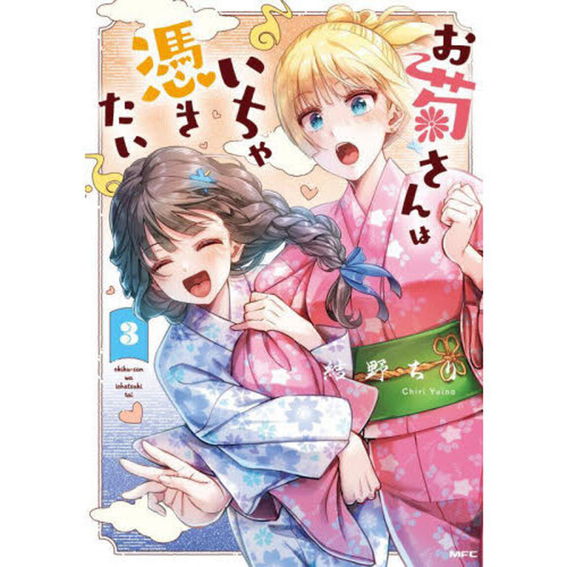 お菊さんはいちゃ憑きたい　３