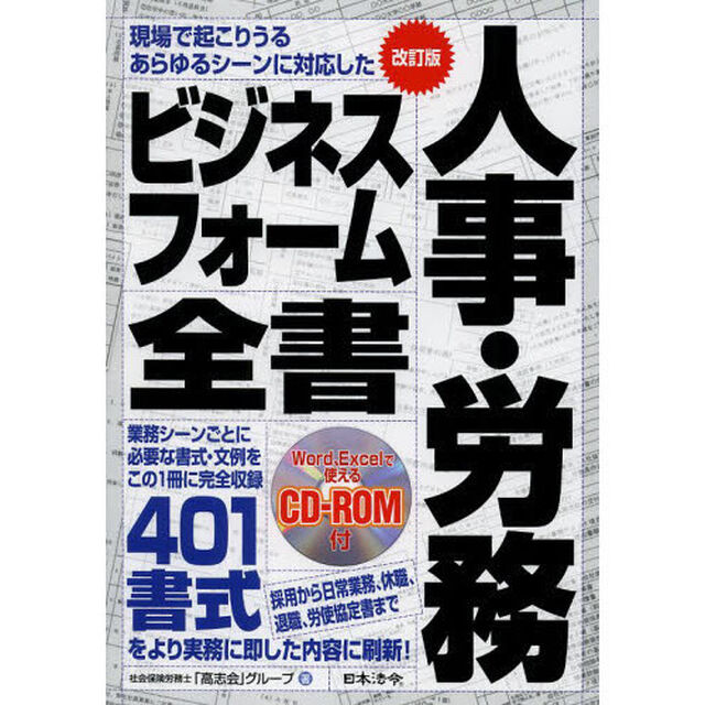 人事・労務ビジネスフォーム全書　現場で起こりうるあらゆるシーンに対応した　採用から日常業務、休職、退職、労使協定書まで「改訂版」