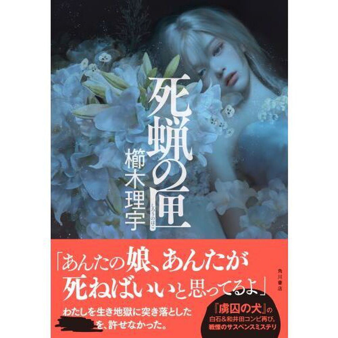 死蝋の匣
